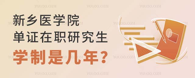 新乡医学院单证在职研究生学制