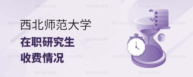 西北师范大学在职研究生收费情况
