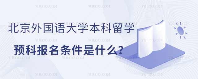 北京外国语大学本科留学预科报名条件