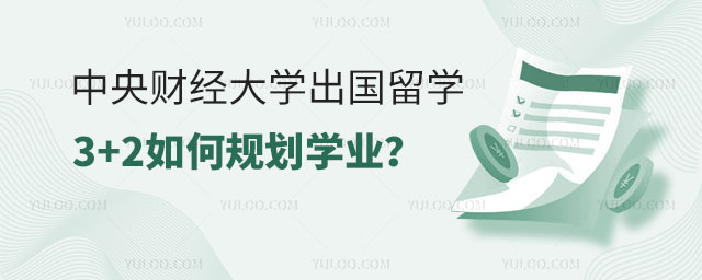 中央财经大学出国留学