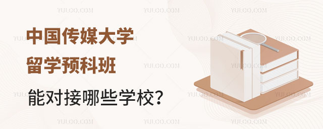 中国传媒大学留学预科班