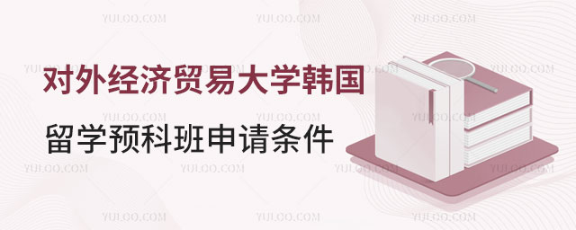 对外经济贸易大学韩国留学预科班