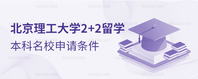 北京理工大学2+2留学