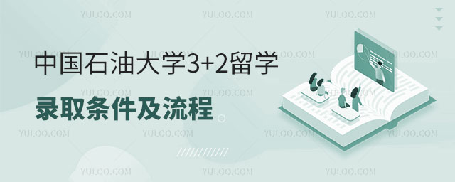 中国石油大学3+2留学