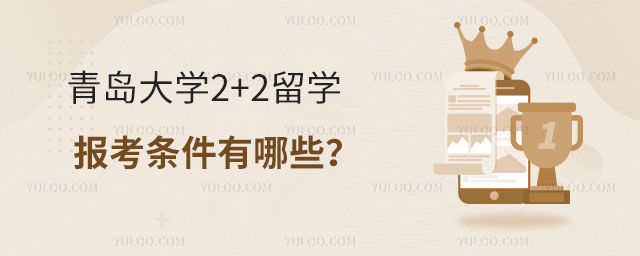 青岛大学2+2留学报考条件