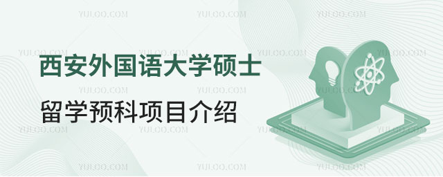 西安外国语大学硕士留学预科