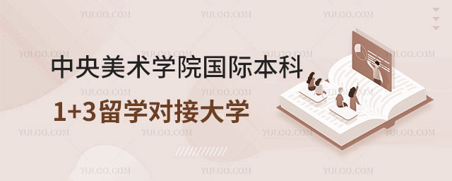 中央美术学院国际本科1+3留学