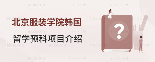 北京服装学院韩国留学预科