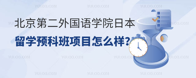 北京第二外国语学院日本留学