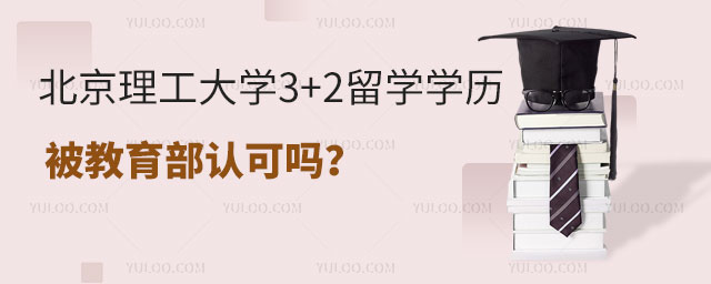 北京理工大学3+2留学