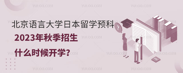 北京语言大学日本留学预科