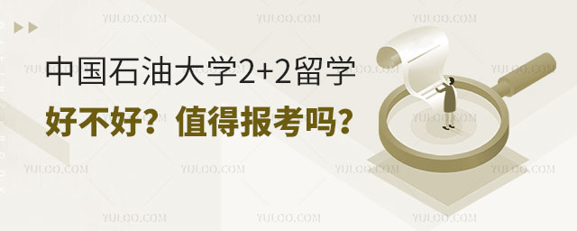 中国石油大学2+2留学怎么样