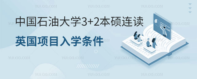 中国石油大学3+2本硕连读