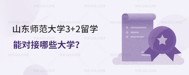 山东师范大学3+2留学