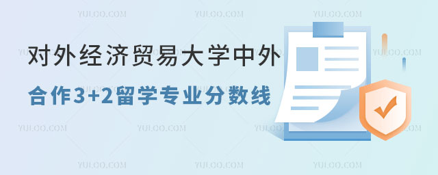 对外经济贸易大学中外合作3+2留学