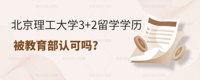 北京理工大学3+2留学