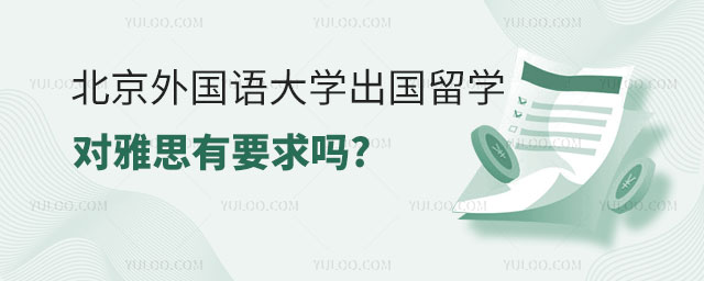 北京外国语大学出国留学