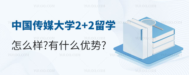 中国传媒大学2+2留学