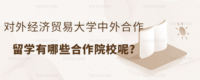 对外经济贸易大学中外合作留学