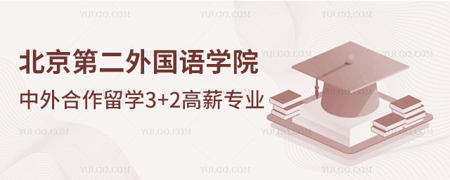 北京第二外国语学院中外合作留学