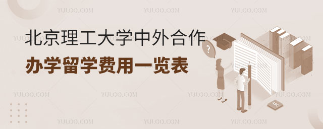 北京理工大学中外合作办学留学