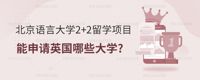 北京语言大学2+2留学