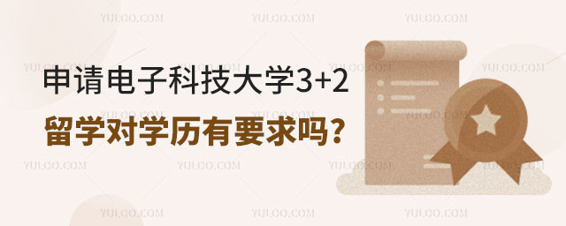 电子科技大学3+2留学