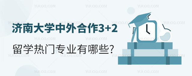 济南大学中外合作3+2留学