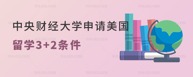 中央财经大学申请美国留学