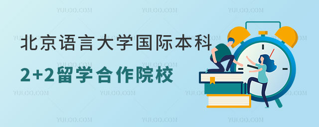 北京语言大学国际本科2+2留学