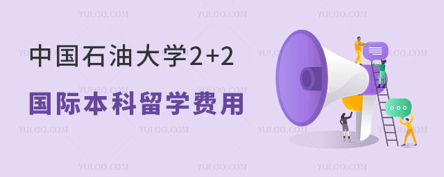 中国石油大学2+2国际本科