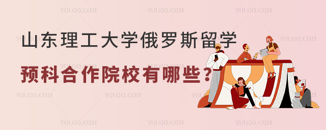 山东理工大学俄罗斯留学预科