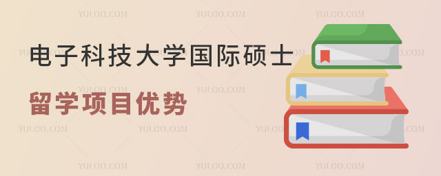 电子科技大学国际硕士留学