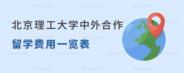 北京理工大学中外合作留学