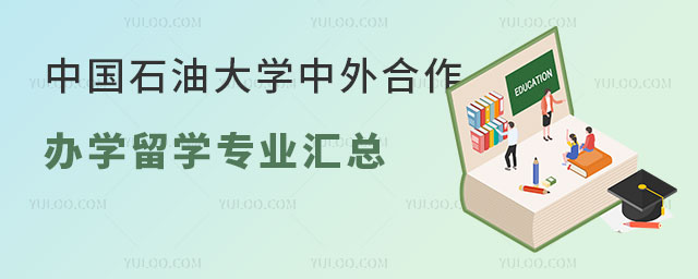 中国石油大学中外合作办学留学