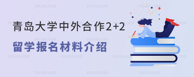 青岛大学中外合作2+2留学