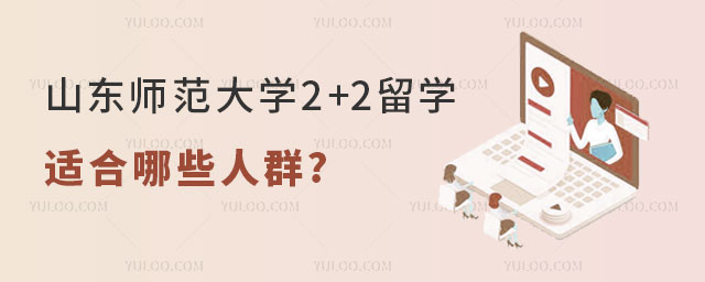 山东师范大学2+2留学