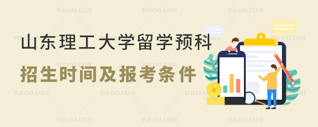 山东理工大学留学预科