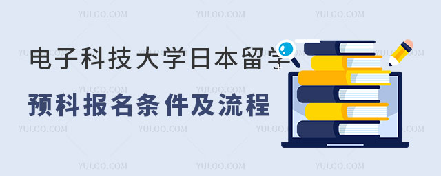 电子科技大学日本留学