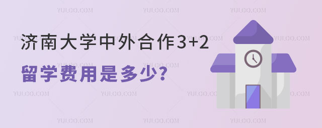 济南大学中外合作3+2留学