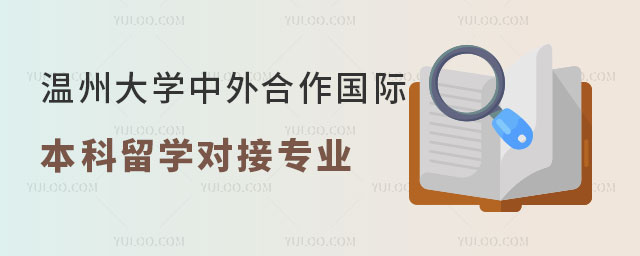 温州大学中外合作国际本科留学