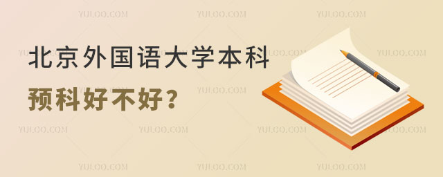 北京外国语大学本科预科