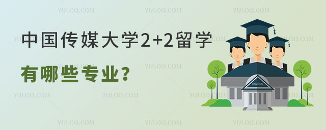 中国传媒大学2+2留学