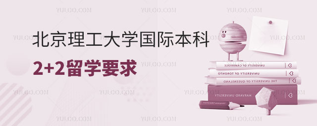 北京理工大学国际本科2+2留学