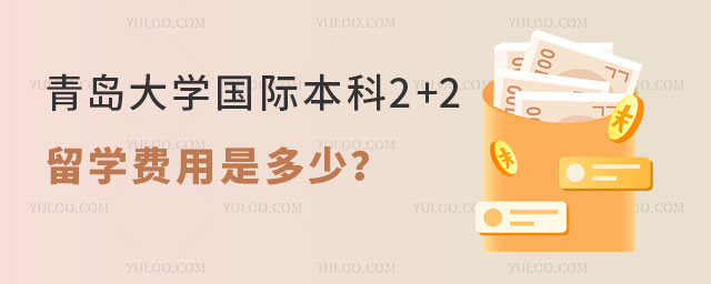 青岛大学国际本科2+2留学