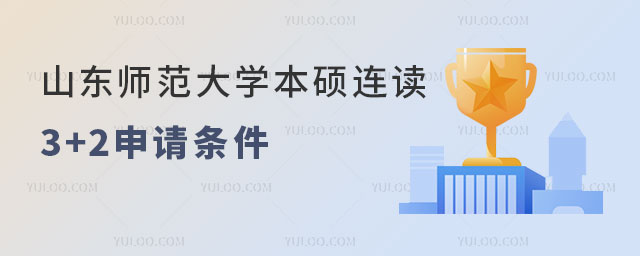 山东师范大学本硕连读3+2