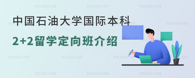中国石油大学国际本科2+2留学
