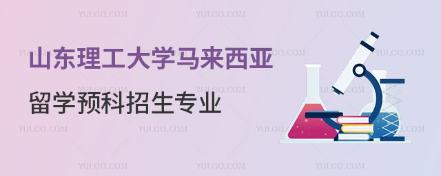 山东理工大学马来西亚留学预科