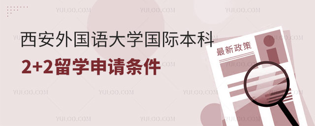 西安外国语大学国际本科2+2留学