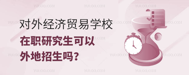 对外经济贸易学校在职研究生可以外地招生吗？正文
